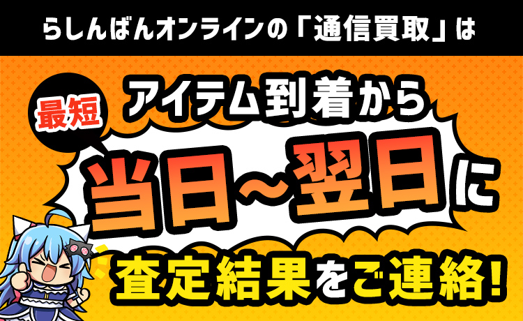 らしんばんの買取時間はどのくらい？