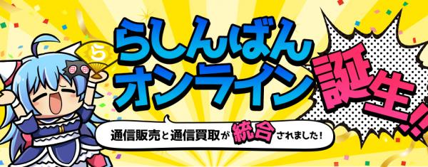 らしんばんの買取プロセスと評価