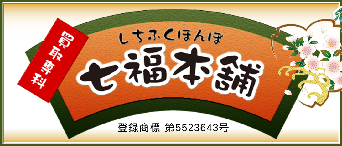 七福買取1000円の評判を徹底解説