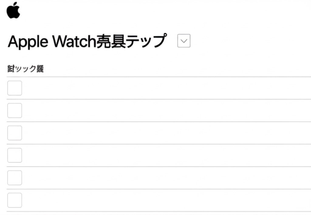 Apple Watch 売る前に知っておくべきこと